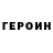 Героин Heroin TTV TwistedArrow